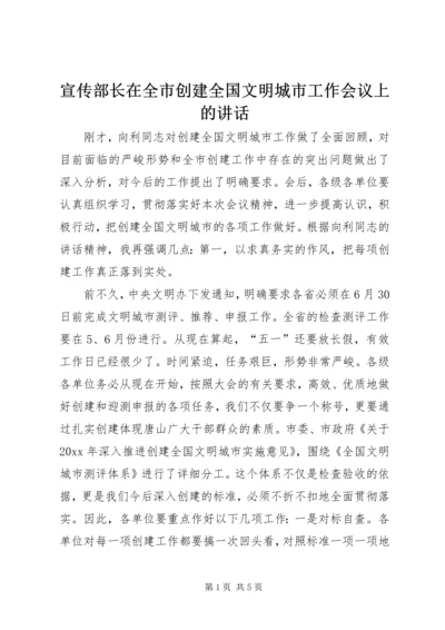 宣传部长在全市创建全国文明城市工作会议上的讲话 (2).docx