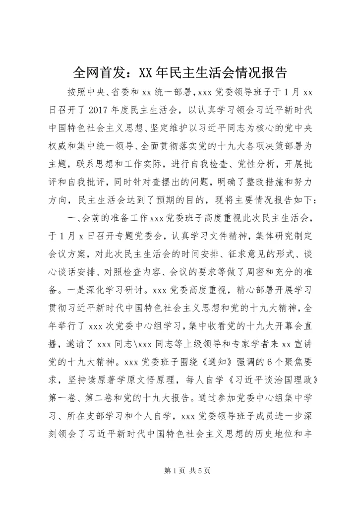 全网首发：某年民主生活会情况报告.docx