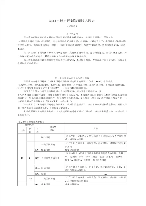 海口市城市规划管理技术规定