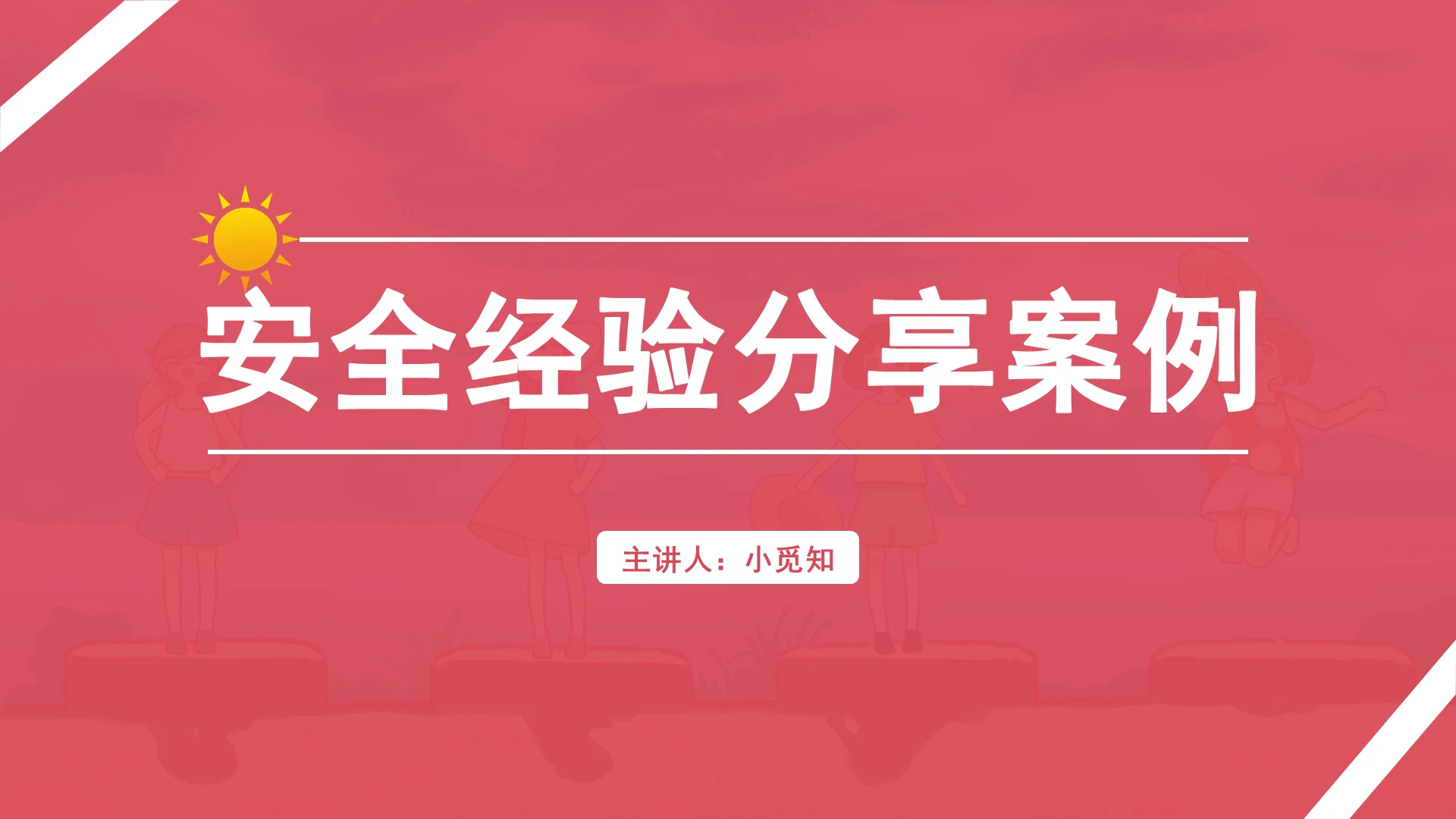 红色商务风安全经验分享安全经验分享案例PPT模板