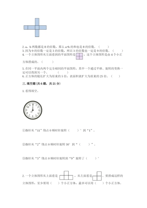 人教版五年级下册数学期末考试卷含答案【名师推荐】.docx