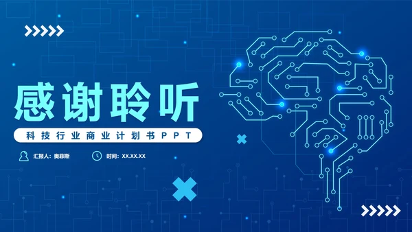 蓝色科技渐变智能科技PPT模板