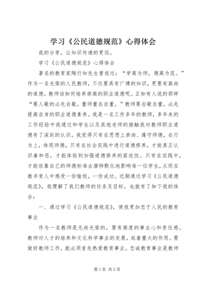 学习《公民道德规范》心得体会 (4).docx