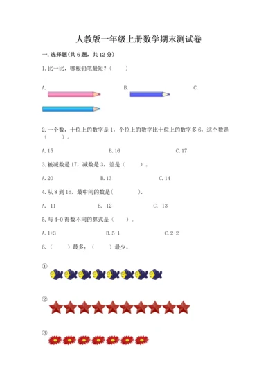人教版一年级上册数学期末测试卷精品【预热题】.docx