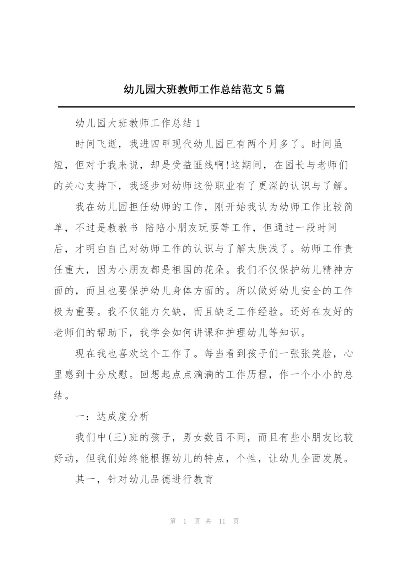 幼儿园大班教师工作总结范文5篇.docx