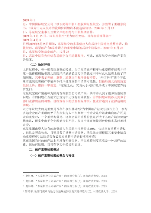 【精编】论公司破产重整制度以东星航空公司破产案为例正式论文二稿修改14级法学二班杨柳.docx