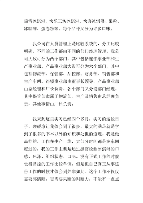 冷饮食品公司毕业生的实习报告