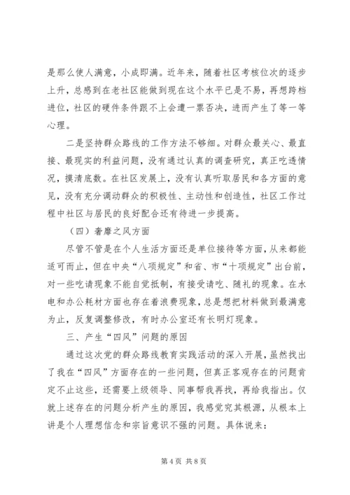 社区党支部个人对照检查材料 (2).docx