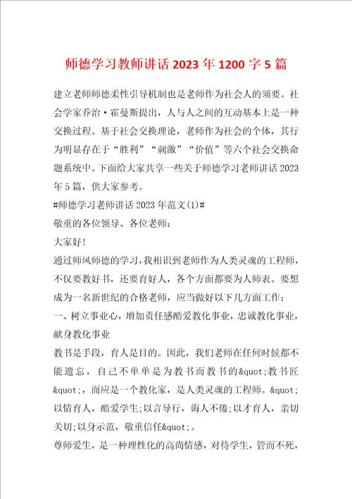 师德学习教师讲话2023年1200字5篇