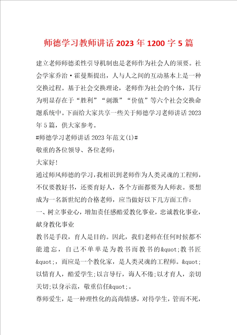 师德学习教师讲话2023年1200字5篇