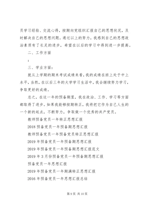 党员一年思想汇报4篇.docx