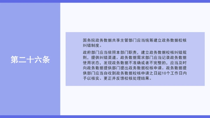 普法学习《政务数据共享条例》全文2025年8月1日起施行PPT课件