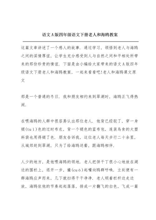 语文A版四年级语文下册《老人和海鸥》教案.docx