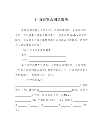 门面租赁合同免费版.docx