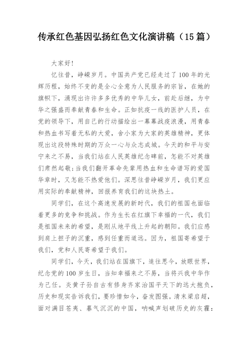 传承红色基因弘扬红色文化演讲稿（15篇）.docx