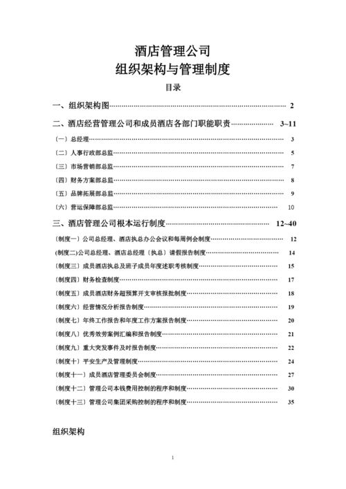 酒店管理公司组织架构与管理制度教材.docx