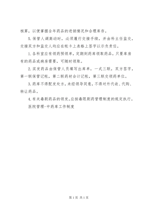 医院管理中药库工作制度 (3).docx