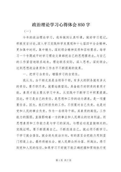政治理论学习心得体会850字.docx