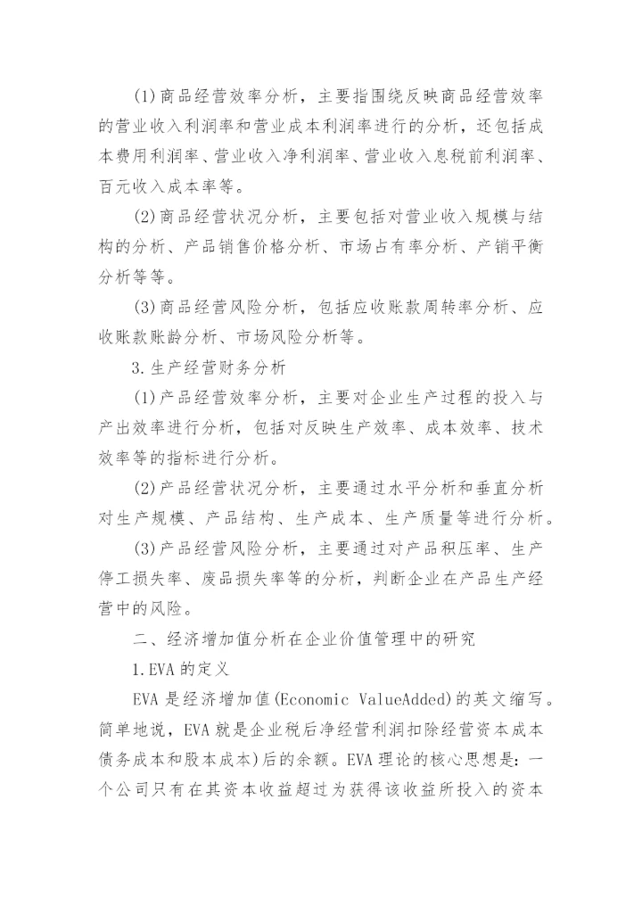 财务分析方面论文电子版.docx