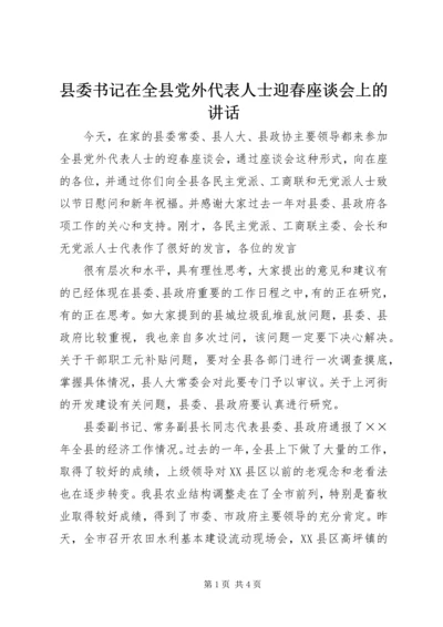 县委书记在全县党外代表人士迎春座谈会上的讲话 (5).docx
