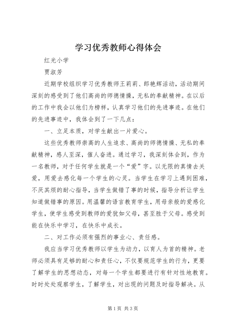 学习优秀教师心得体会 (10).docx