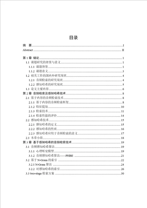 基于感知哈希技术的音频检索方案研究计算机科学与技术专业论文