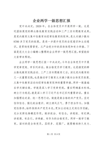 企业两学一做思想汇报.docx