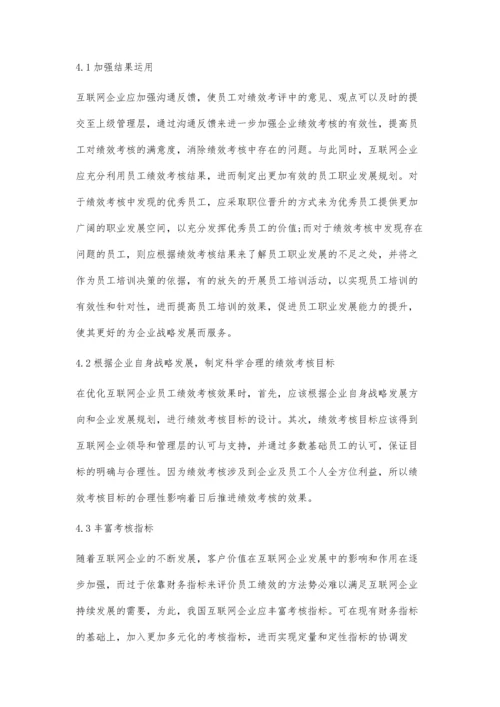 互联网企业员工绩效考核问题及对策.docx