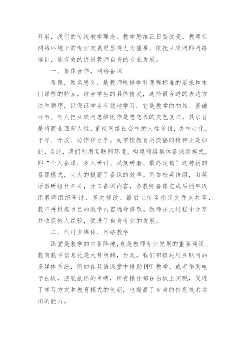 “互联网+”背景下的英语教师专业成长论文.docx