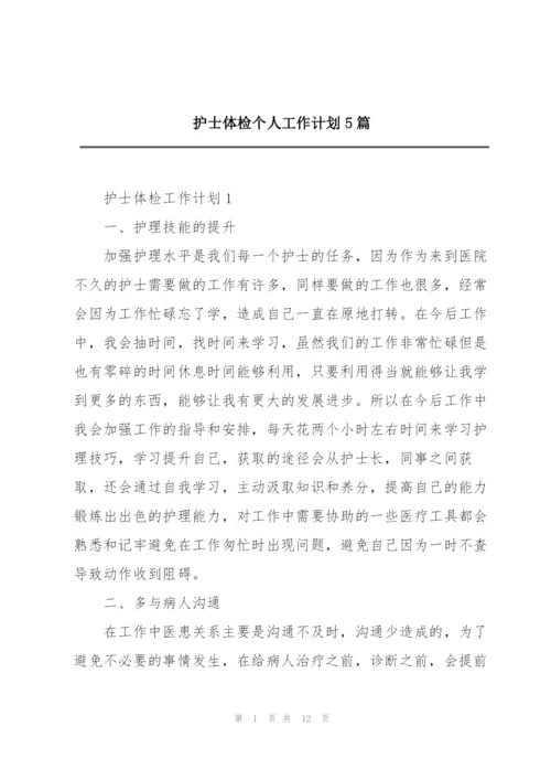 护士体检个人工作计划5篇.docx