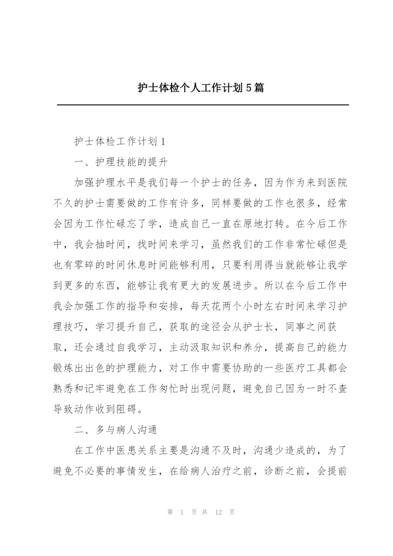护士体检个人工作计划5篇.docx