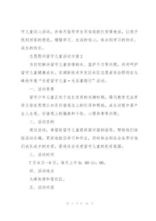 志愿慰问留守儿童活动方案.docx