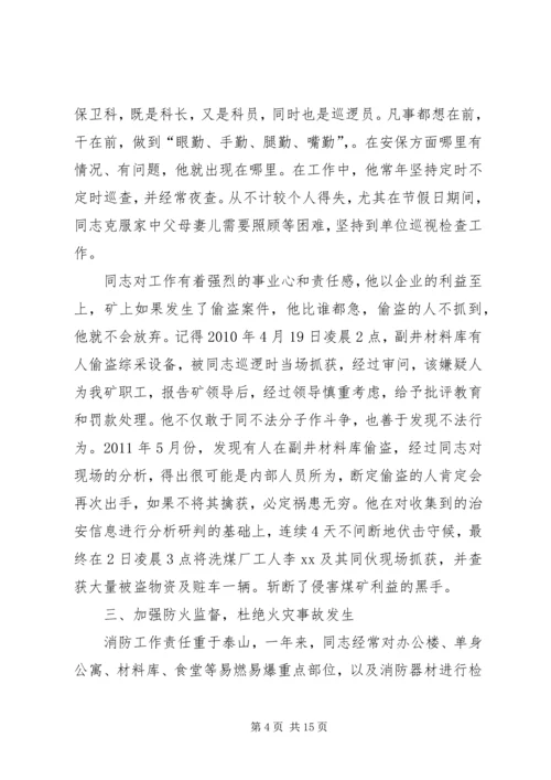 保卫科长先进事迹材料.docx