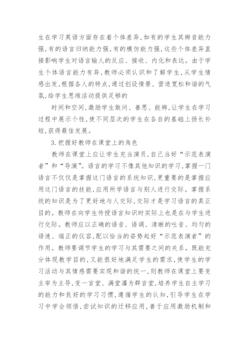浅谈以学生为中心英语课堂教学模式论文.docx