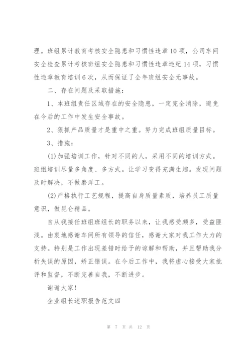 企业组长述职报告五篇.docx