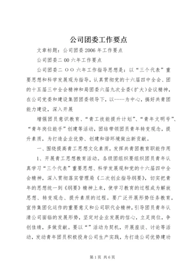 公司团委工作要点 (2).docx