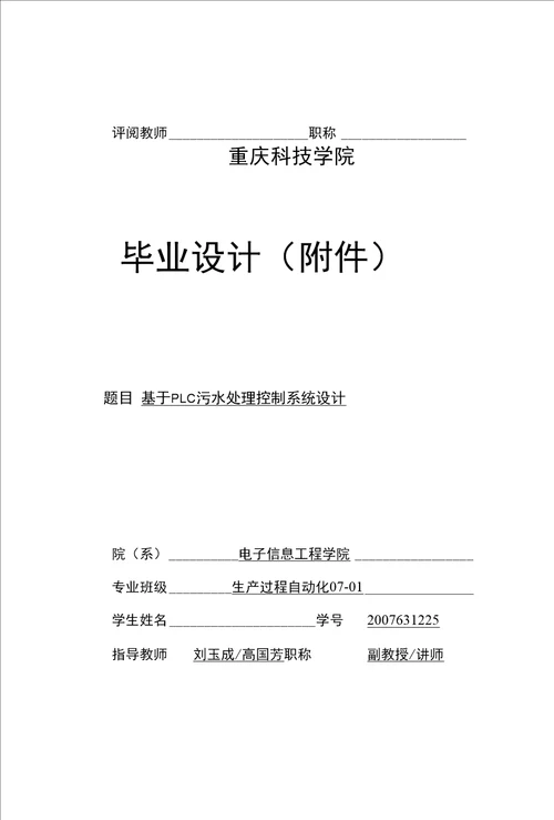 毕业设计基于PLC污水处理控制系统毕业论文