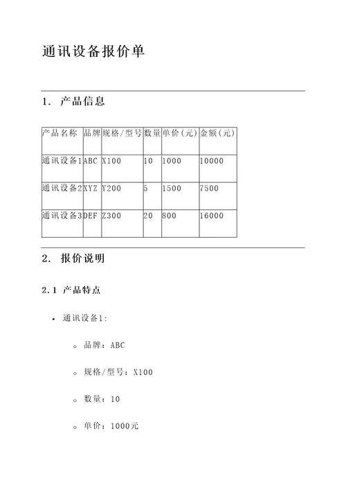 介休通讯设备报价单