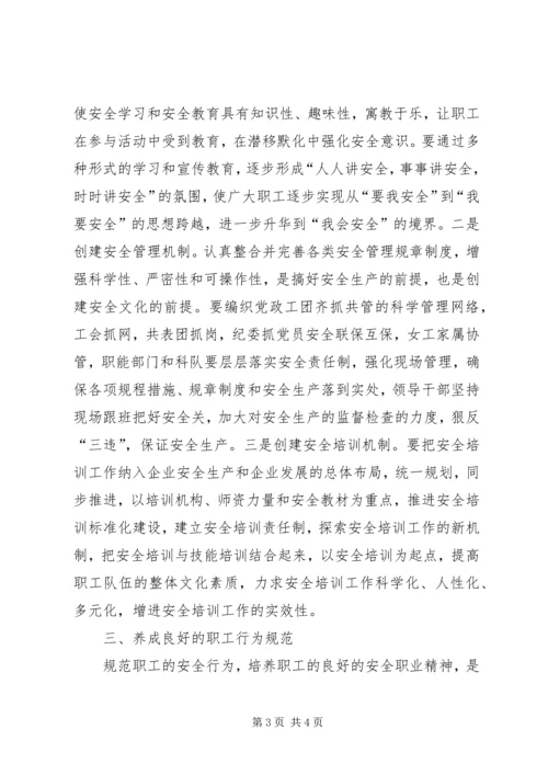 关于企业安全文化建设方法的思考 (9).docx