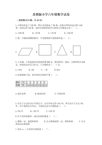 苏教版小学六年级数学试卷附答案综合题