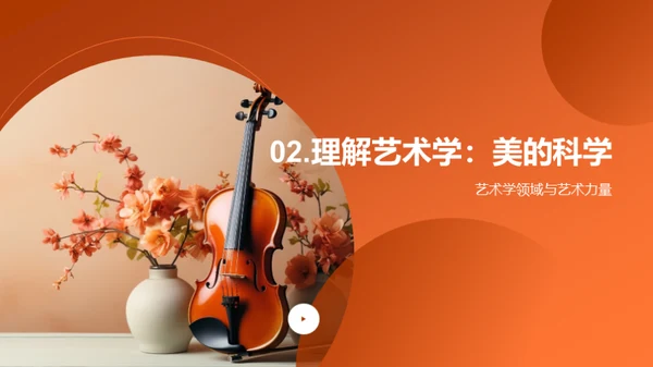 艺术学的魅力