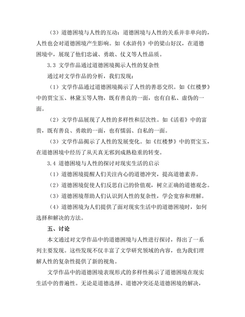 文学作品中的道德困境与人性探讨