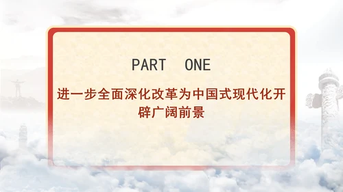 进一步全面深化改革为中国式现代化开辟广阔前景专题党课PPT[自动保存的]