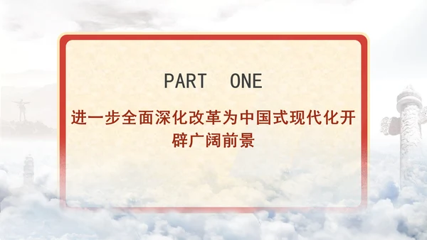 进一步全面深化改革为中国式现代化开辟广阔前景专题党课PPT[自动保存的]
