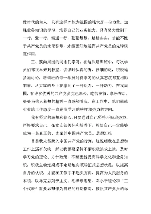 党校思想汇报