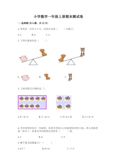 小学数学一年级上册期末测试卷及完整答案（典优）.docx