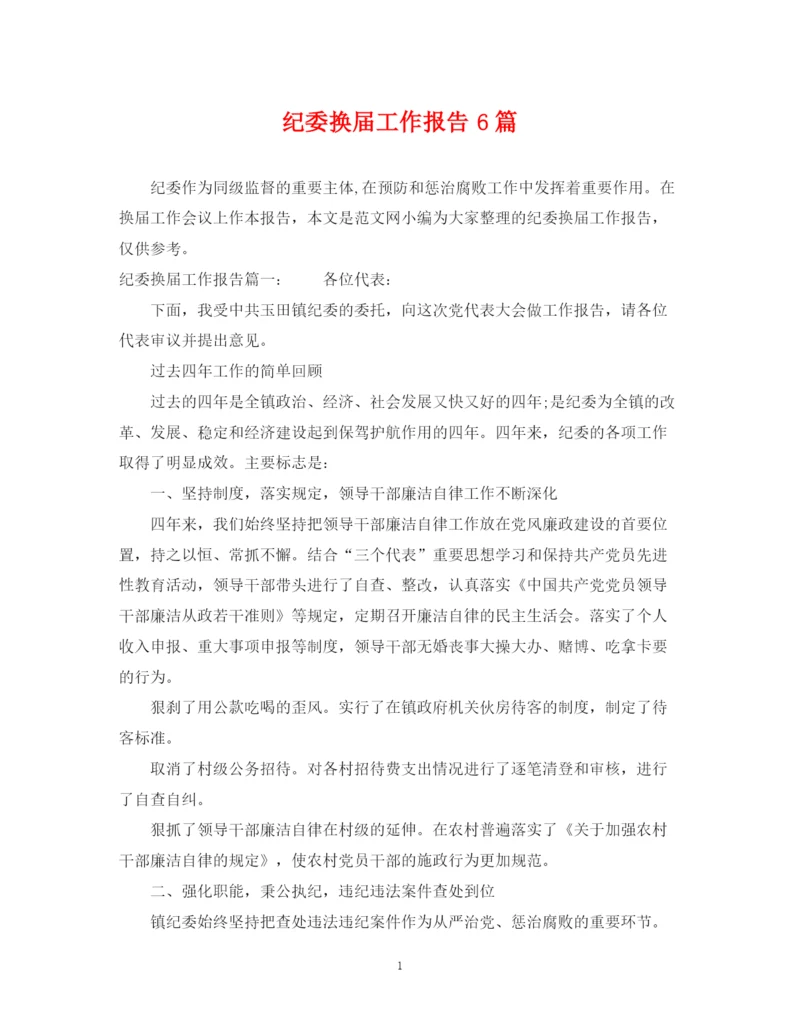 2023年纪委换届工作报告6篇.docx