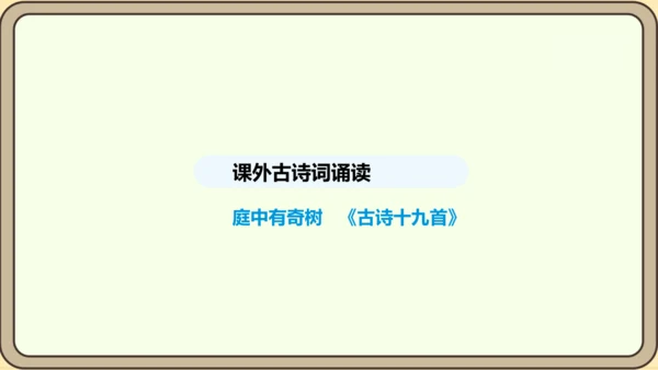 八年级语文上册第三单元课外古诗词诵读 庭中有奇树 课件