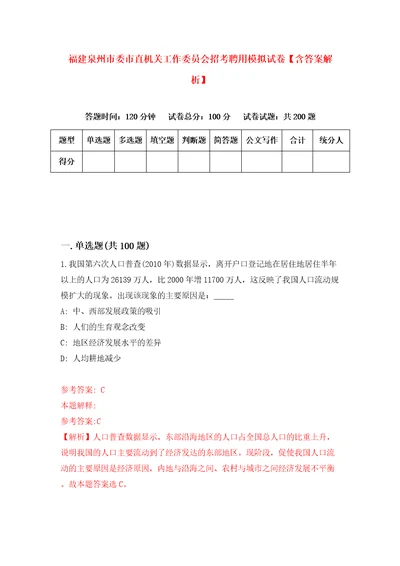 福建泉州市委市直机关工作委员会招考聘用模拟试卷含答案解析2