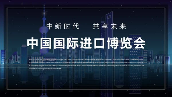 紫色中国国际进口博览会宣传通用PPT模板